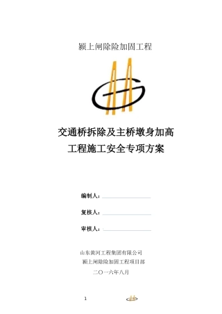 交通桥拆除及主桥墩身加高工程施工安全专项方案