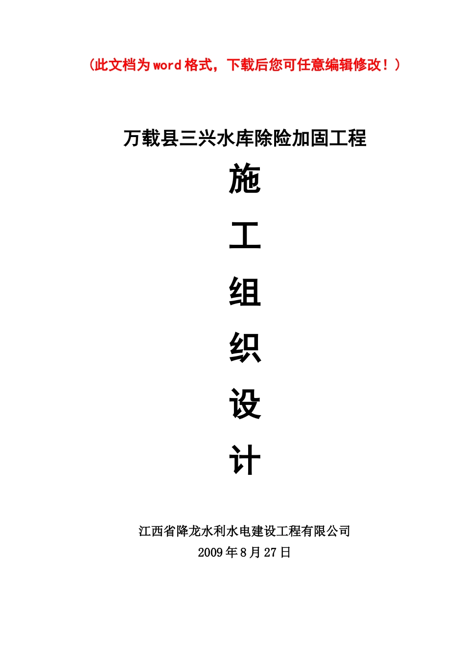 万载县三兴水库除险加固工程施工组织设计_第1页