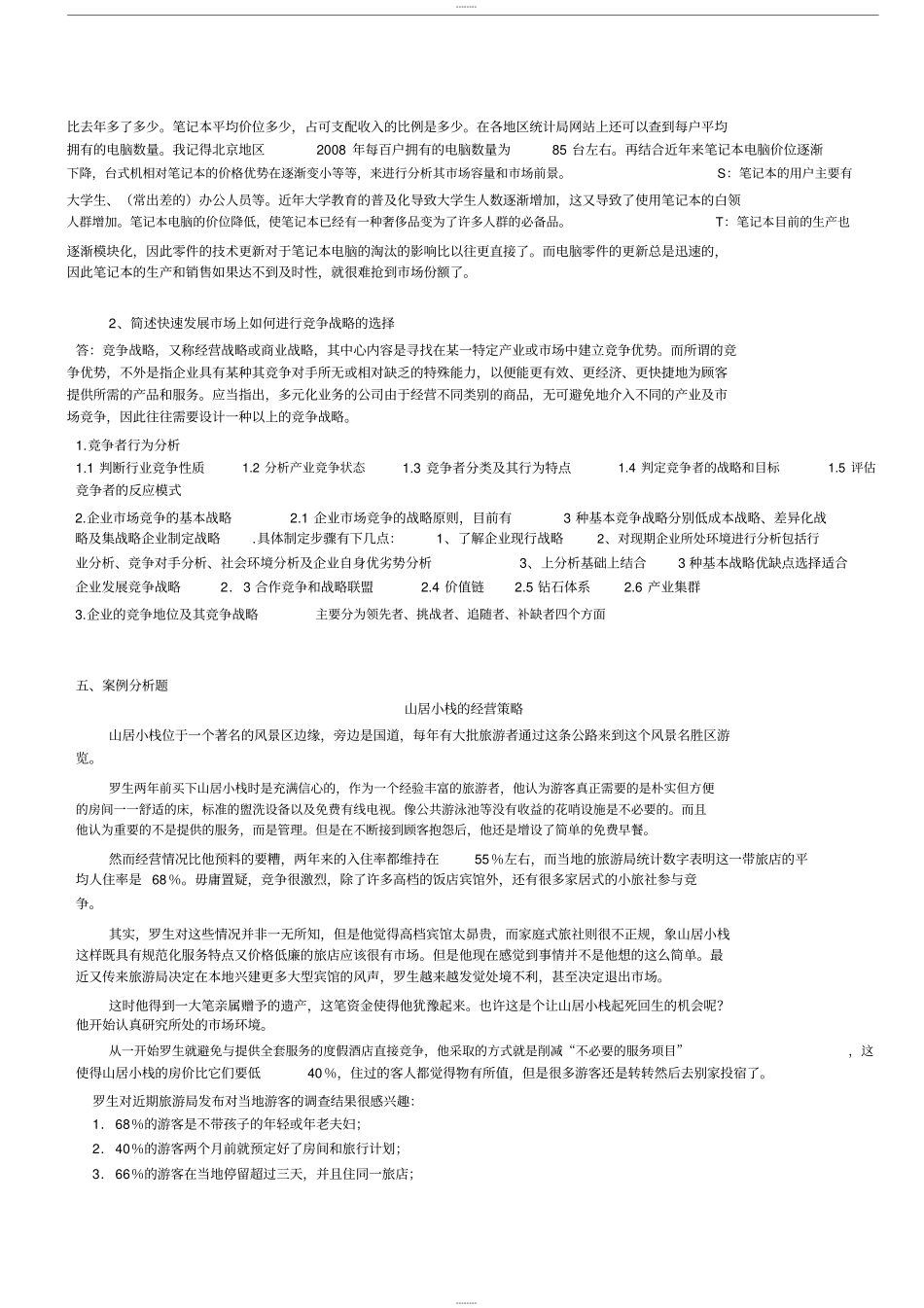 企业战略管理1-3与答案_第2页