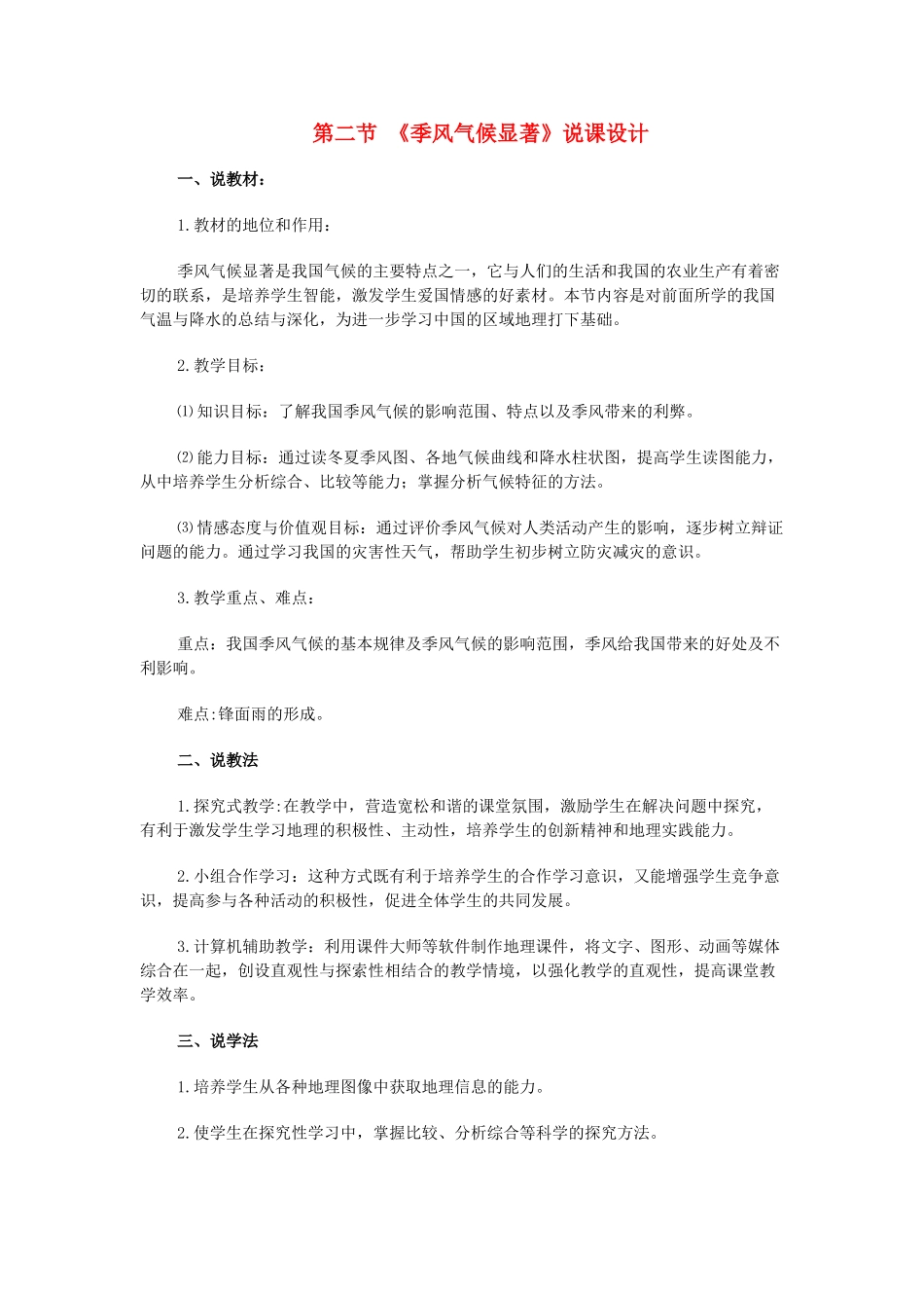 八年级地理第二节 《季风气候显著》说课设计人教版_第1页