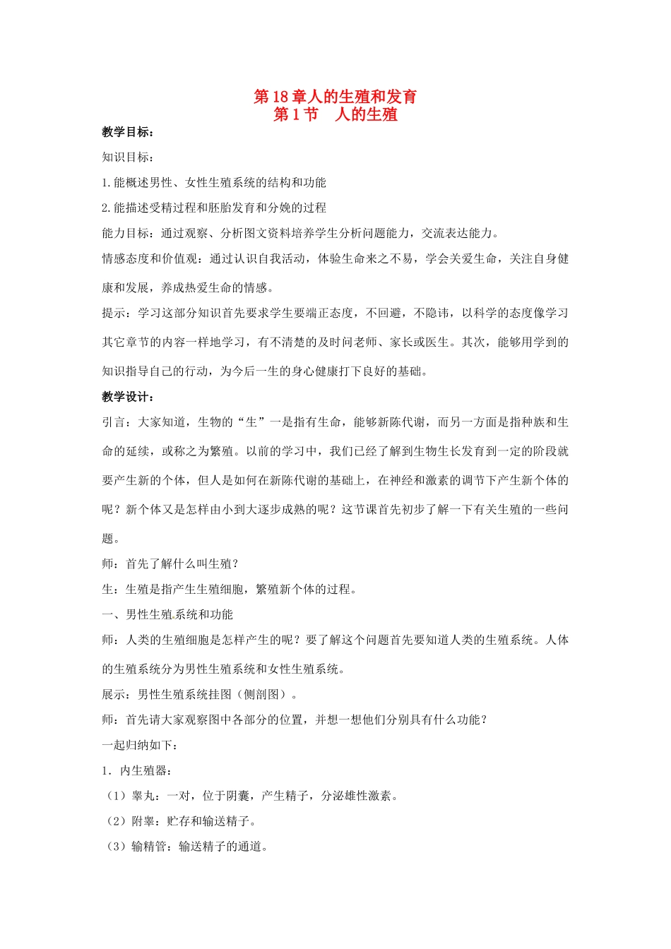 江苏省如皋市石庄初级中学八年级生物上册《第8章 人的生殖和发育 第一节 人的生殖》教案 苏教版_第1页