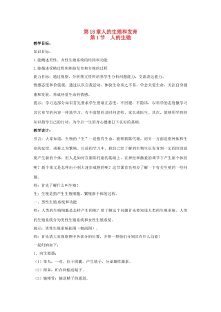 江苏省如皋市石庄初级中学八年级生物上册《第8章 人的生殖和发育 第一节 人的生殖》教案 苏教版