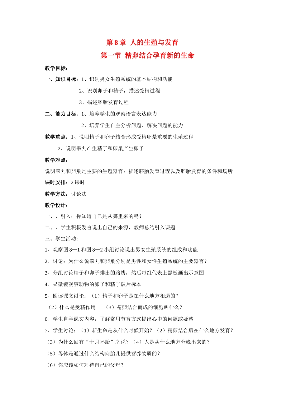 八年级生物第8章第一节人的生殖和发育教案苏教版_第1页
