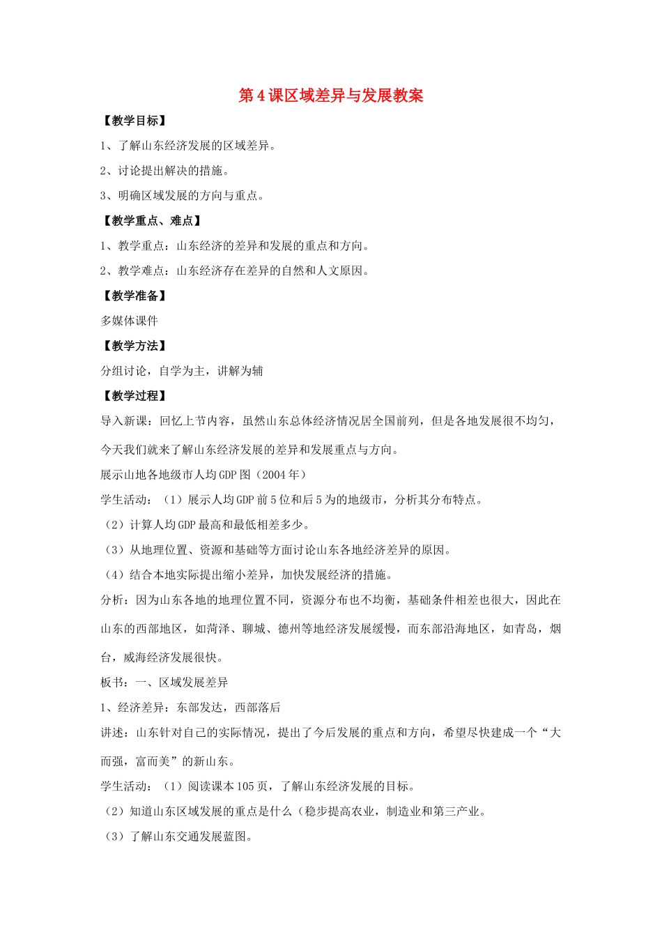 八年级地理下册 第十一单元第4课 区域差异与发展教案 商务星球版_第1页