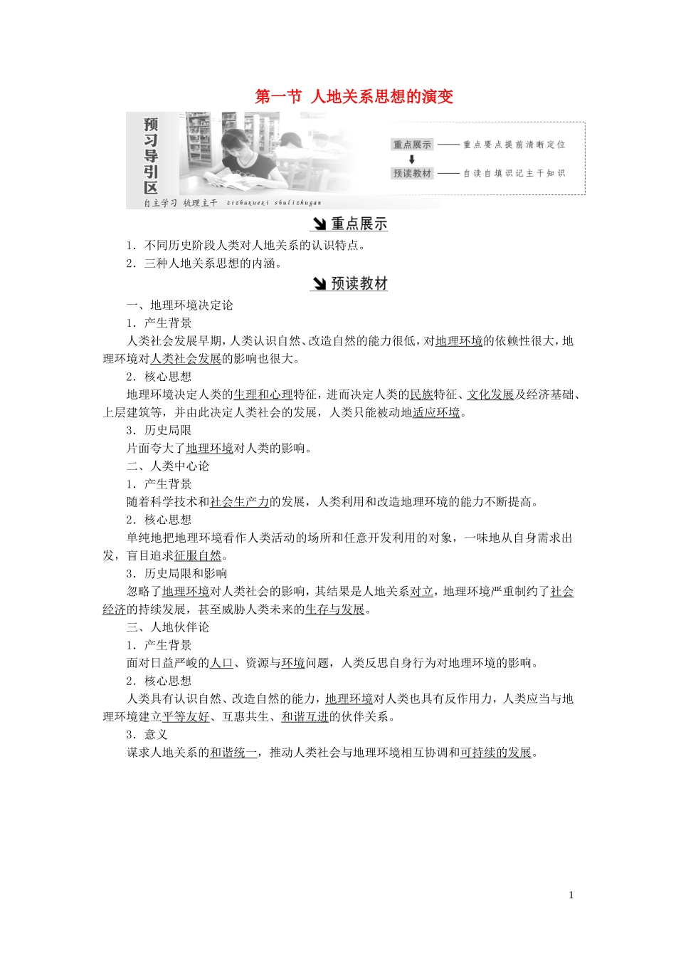 高中地理 第二单元 走可持续发展之路 第一节 人地关系思想的演变教案（含解析）鲁教版必修3-鲁教版高二必修3地理教案_第1页