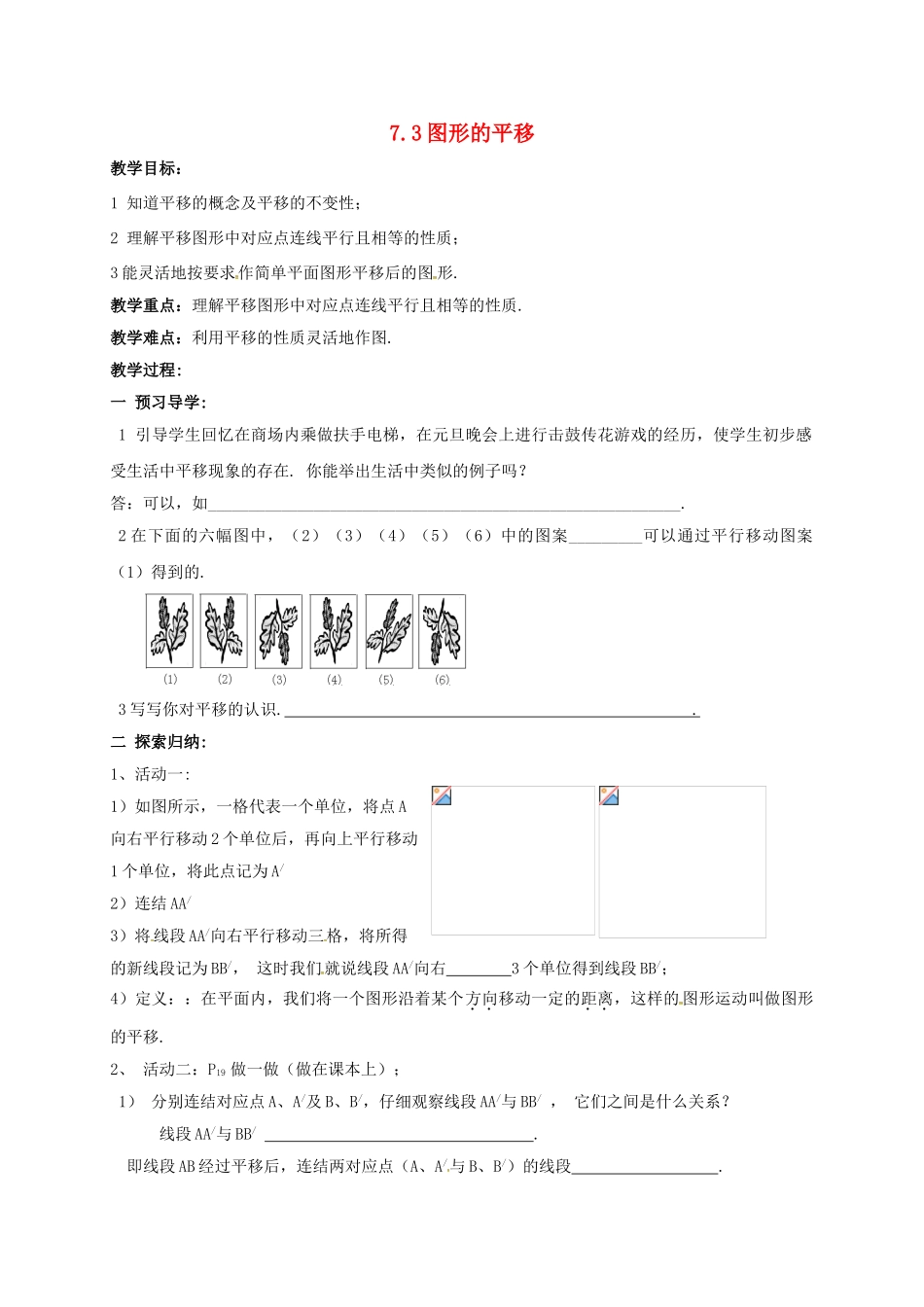 江苏省连云港市东海县七年级数学下册 7.3 图形的平移教案 （新版）苏科版-（新版）苏科版初中七年级下册数学教案_第1页