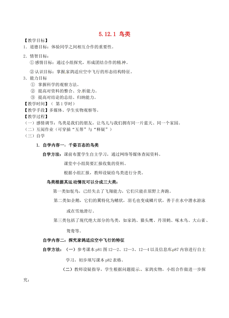 江苏省丹阳市云阳学校七年级生物下册 5.12.1 鸟类教案 苏科版_第1页