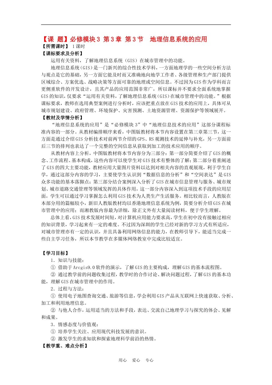 高中地理 第3章 第3节 地理信息系统的应用教学设计 中图版必修3_第1页