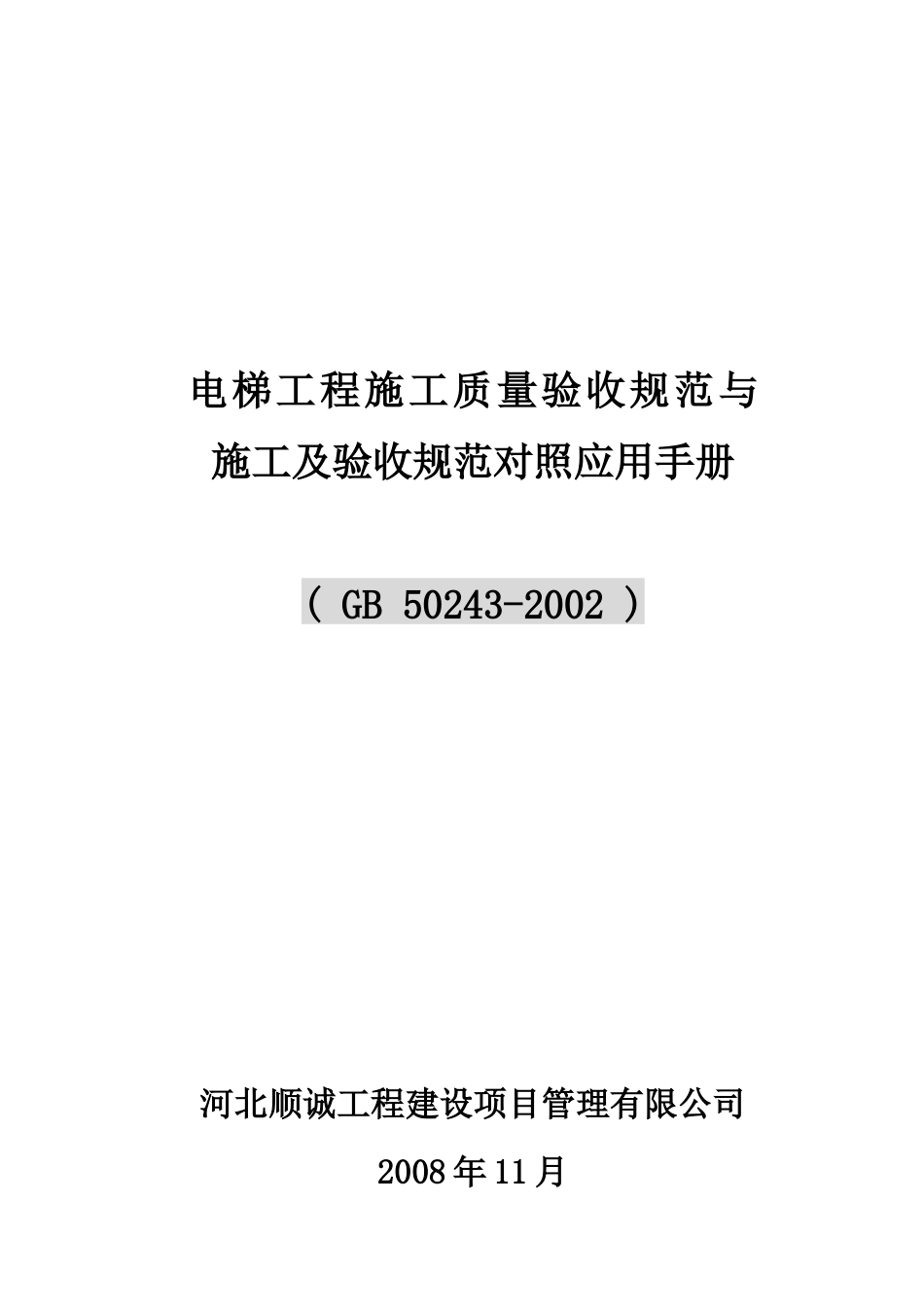 GB50243-2002电梯工程施工质量验收规范_第1页