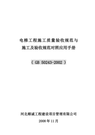 GB50243-2002电梯工程施工质量验收规范