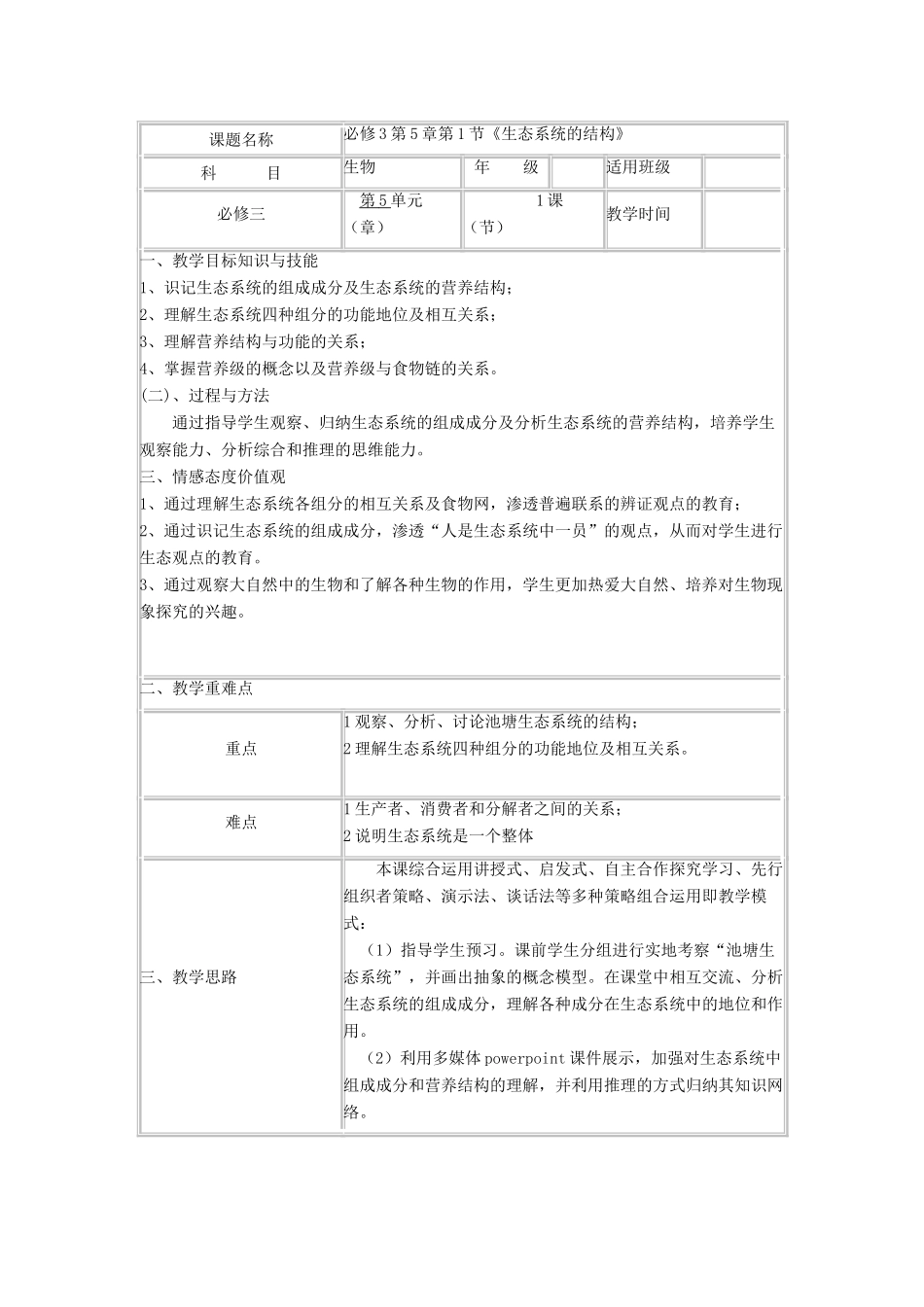 高中生物上学期第11周 第5章第1节《生态系统的结构》教学设计 北师大版必修3-北师大版高中必修3生物教案_第2页