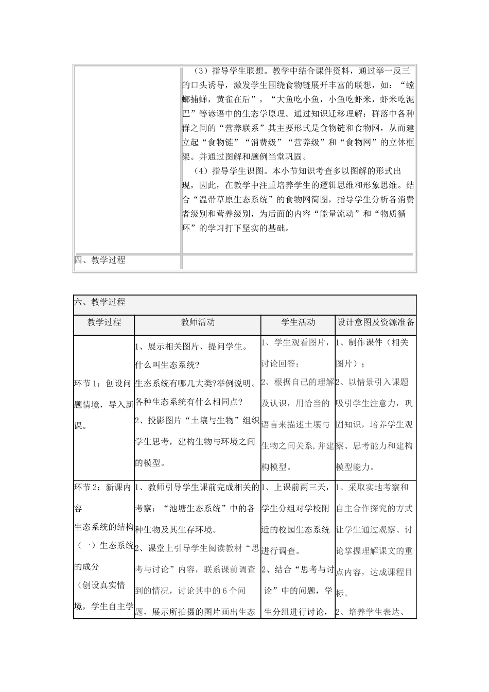 高中生物上学期第11周 第5章第1节《生态系统的结构》教学设计 北师大版必修3-北师大版高中必修3生物教案_第3页
