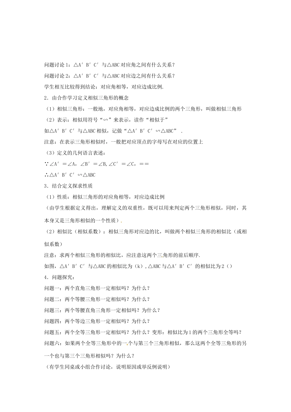 九年级数学上册 4.3 相似三角形教案 （新版）浙教版_第2页