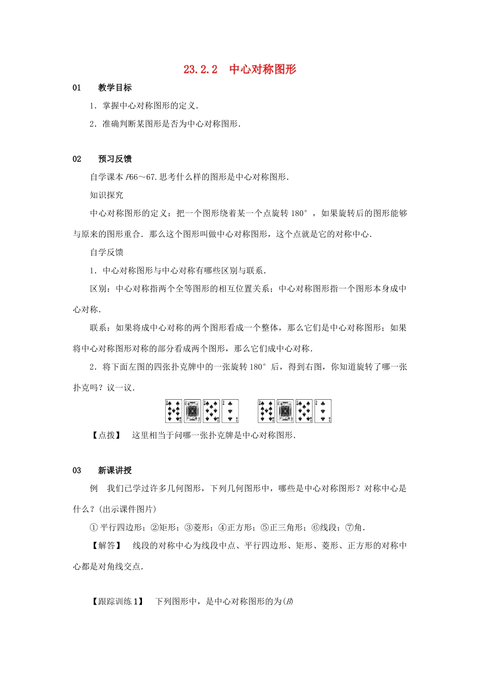 九年级数学上册 第二十三章 旋转 23.2 中心对称 23.2.2 中心对称图形教案2 （新版）新人教版-（新版）新人教版初中九年级上册数学教案_第1页