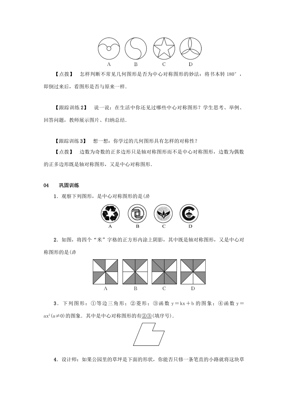九年级数学上册 第二十三章 旋转 23.2 中心对称 23.2.2 中心对称图形教案2 （新版）新人教版-（新版）新人教版初中九年级上册数学教案_第2页