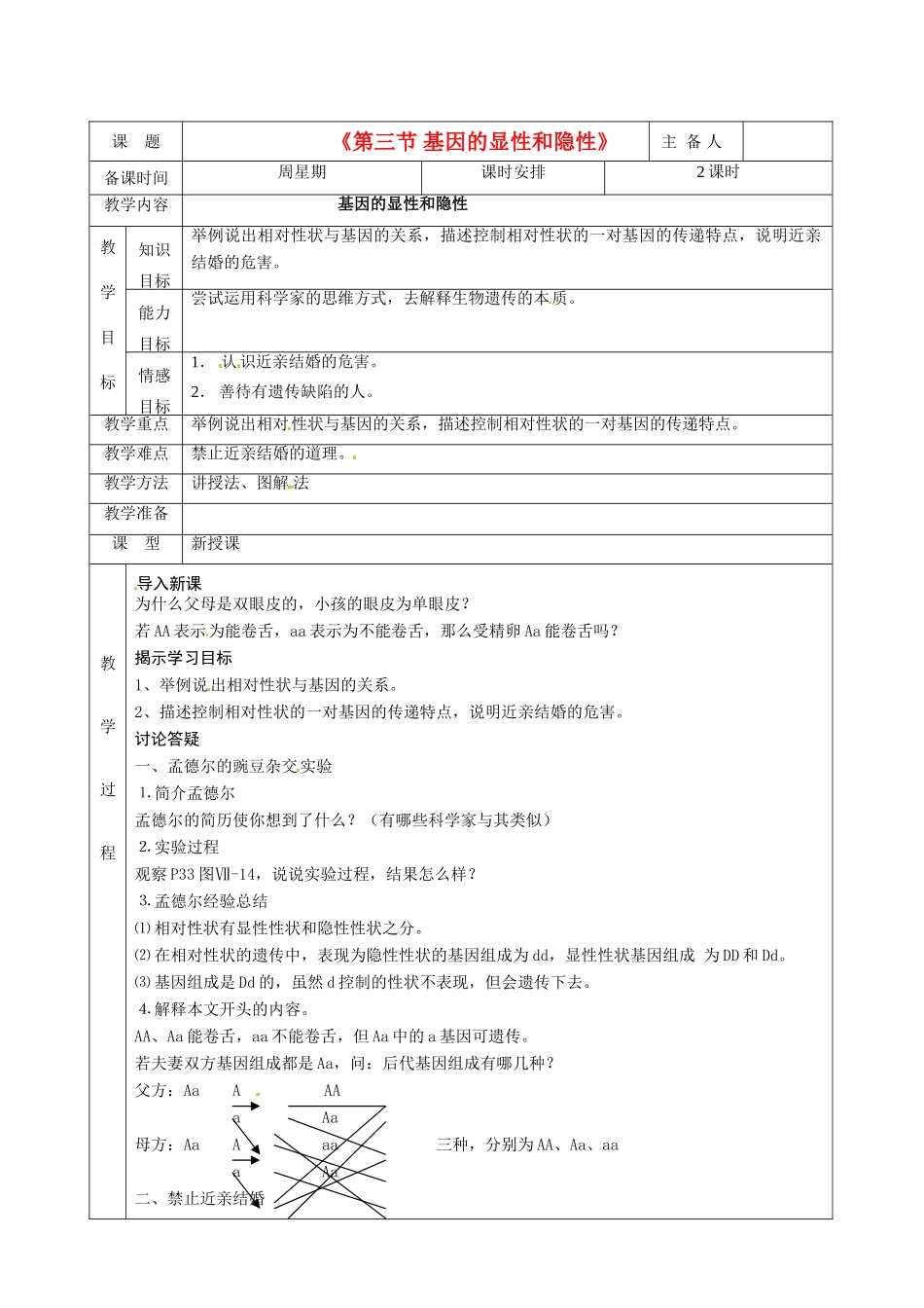 湖南省茶陵县世纪星实验学校八年级生物下册《第三节 基因的显性和隐性》教案 新人教版_第1页