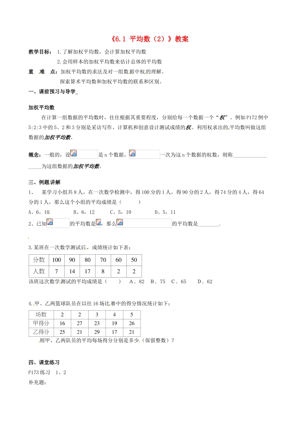 江苏省徐州市王杰中学八年级数学上册《6.1 平均数》教案（2） 苏科版_第1页