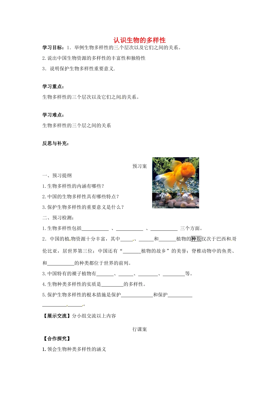 八年级生物上册 6.2 认识生物的多样性导学案（无答案）（新版）新人教版_第1页