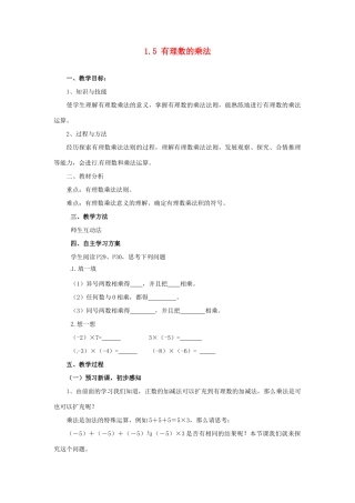 湖南省益阳市第六中学七年级数学上册 1.5 有理数的乘法教案 湘教版