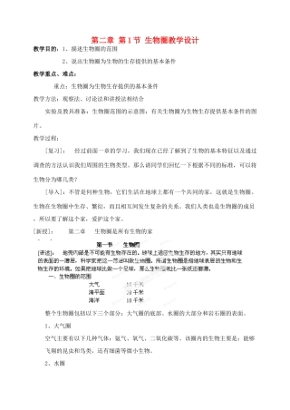 湖北省大冶市还地桥镇南湾初级中学七年级生物上册 第二章 第1节 生物圈教学设计 新人教版