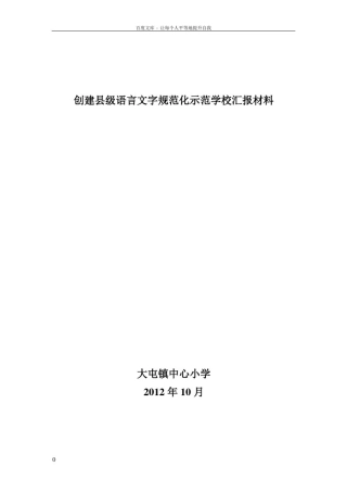 创建市级语言文字规范化示范学校汇报材料