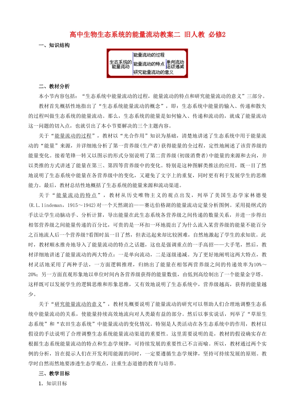 高中生物生态系统的能量流动教案二 旧人教 必修2_第1页