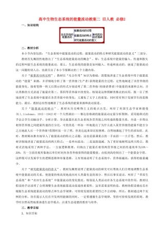高中生物生态系统的能量流动教案二 旧人教 必修2