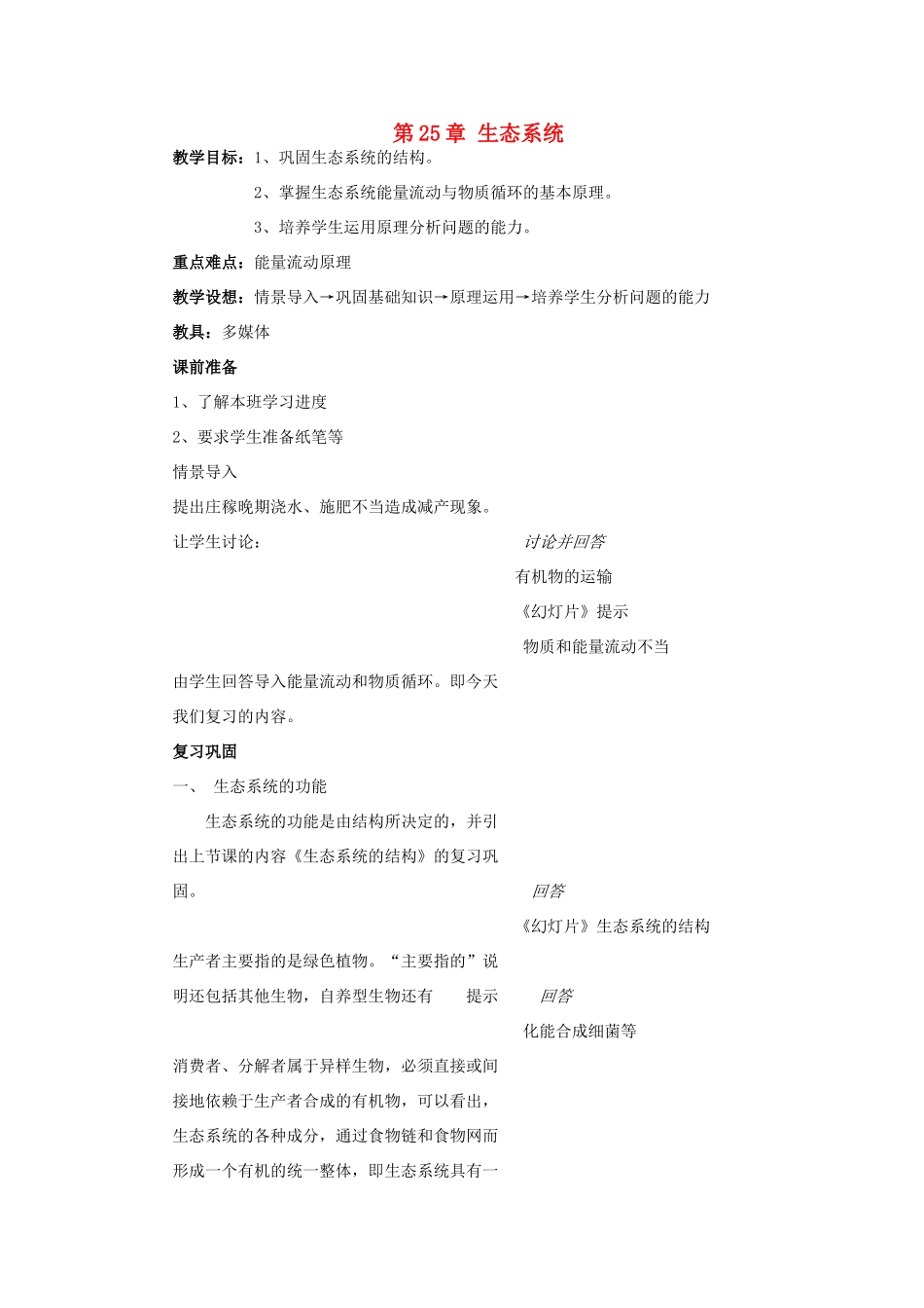 八年级生物下：第1单元第25章生态系统复习教案苏教版_第1页