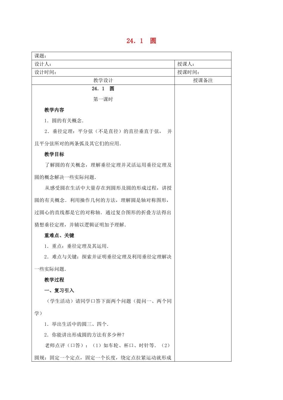 安徽省铜陵县顺安中学九年级数学上册 24.1 圆教案（1） 新人教版_第1页