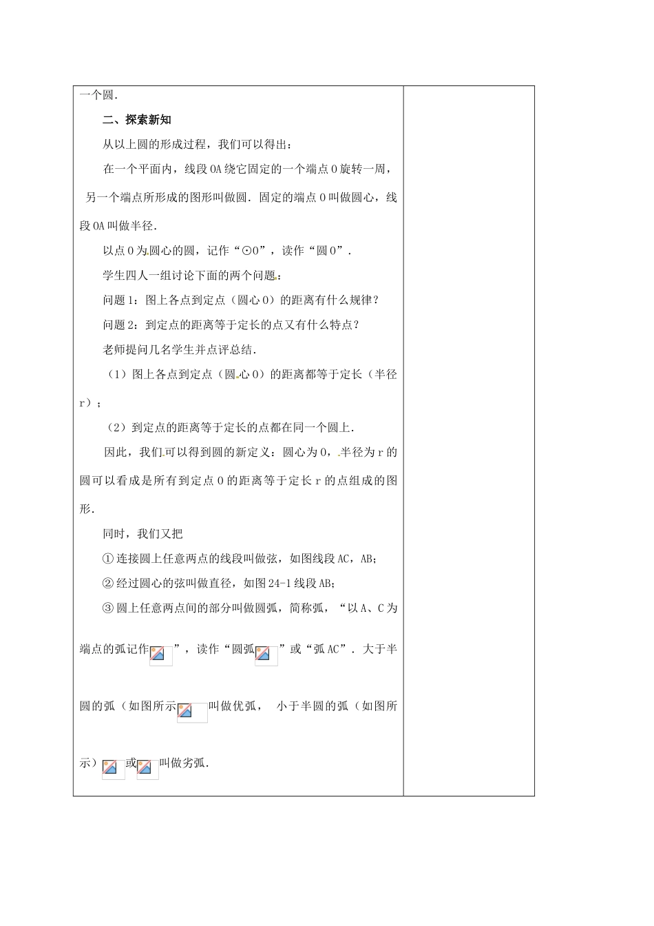 安徽省铜陵县顺安中学九年级数学上册 24.1 圆教案（1） 新人教版_第2页