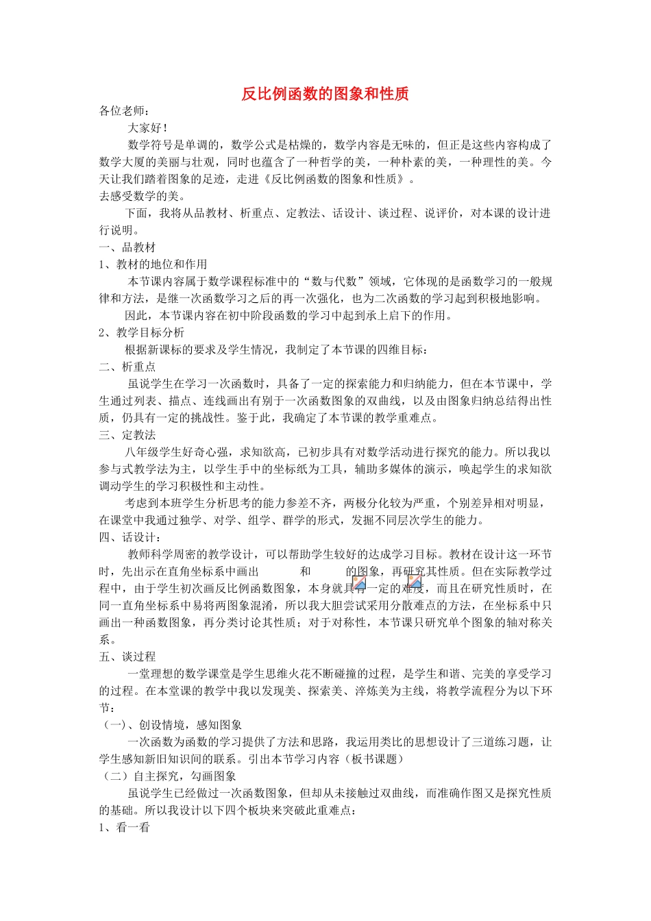河南省灵宝市第四初级中学八年级数学下册 17.1.2 反比例函数的图象和性质说课稿 新人教版_第1页