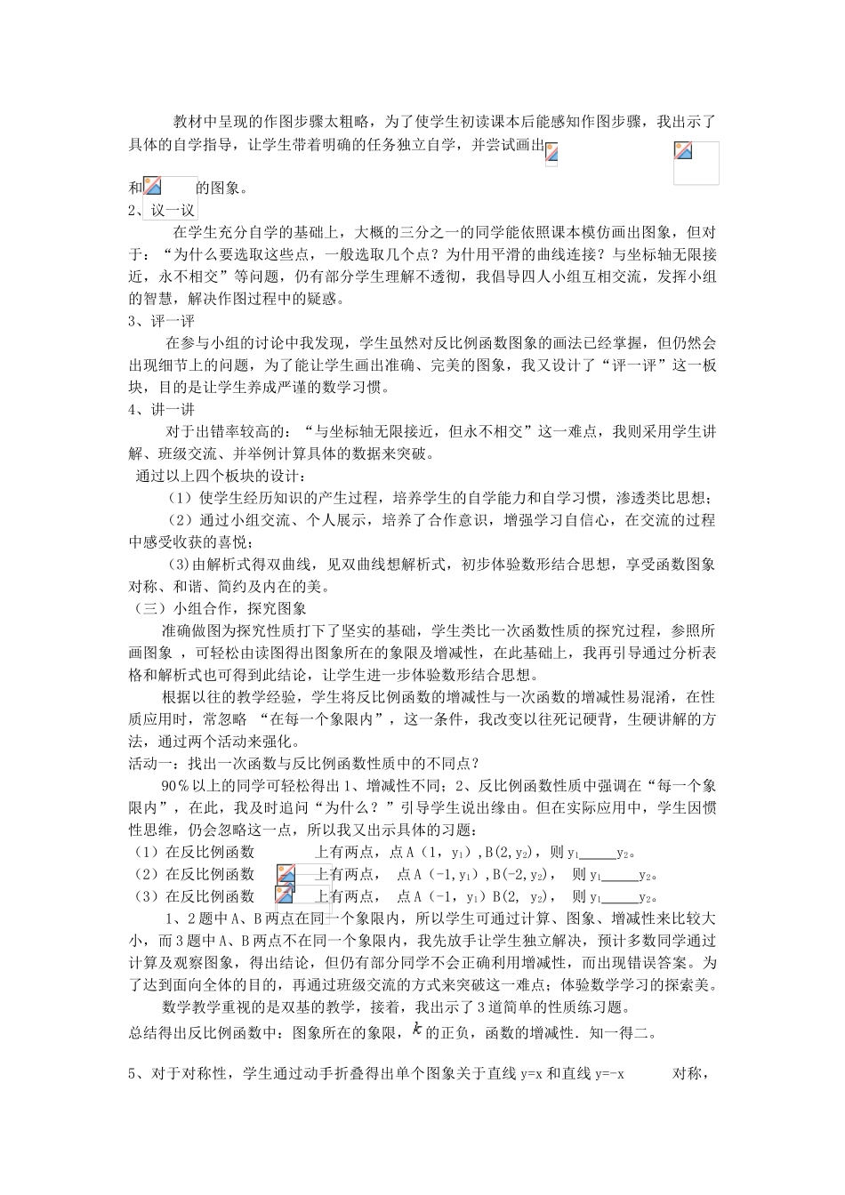 河南省灵宝市第四初级中学八年级数学下册 17.1.2 反比例函数的图象和性质说课稿 新人教版_第2页