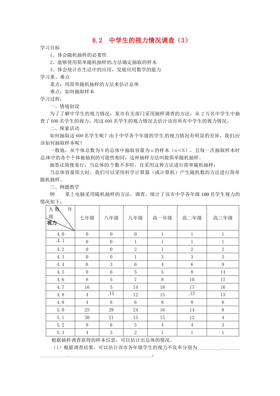 江苏省大丰市万盈二中九年级数学下册 8.2《中学生的视力情况调查3》教案 苏科版_第1页