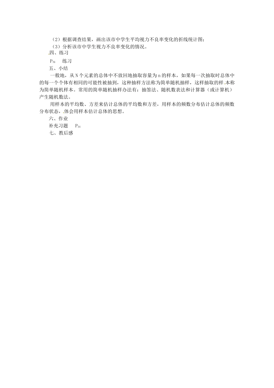 江苏省大丰市万盈二中九年级数学下册 8.2《中学生的视力情况调查3》教案 苏科版_第2页