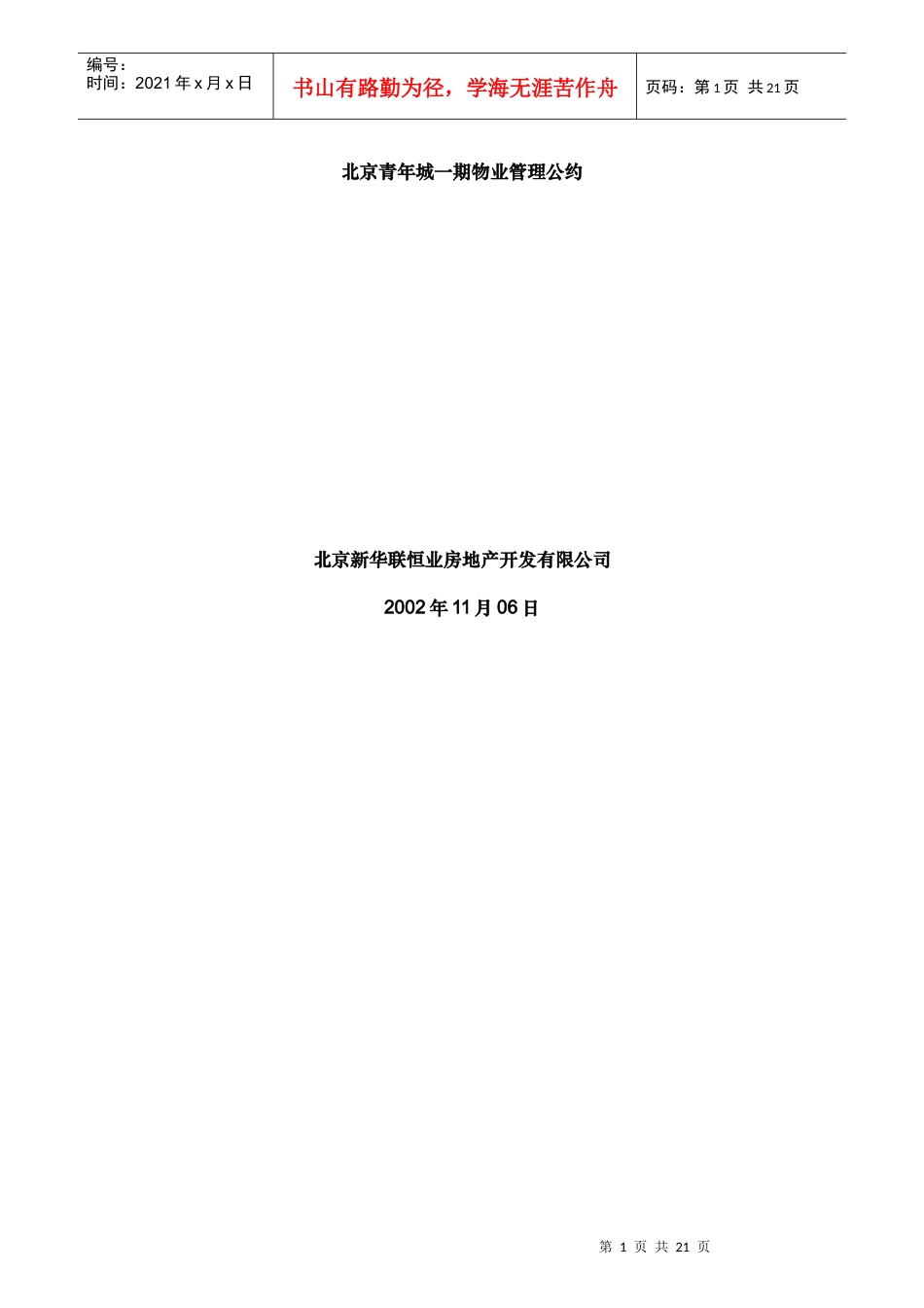 北京青年城一期物业管理公约_第1页