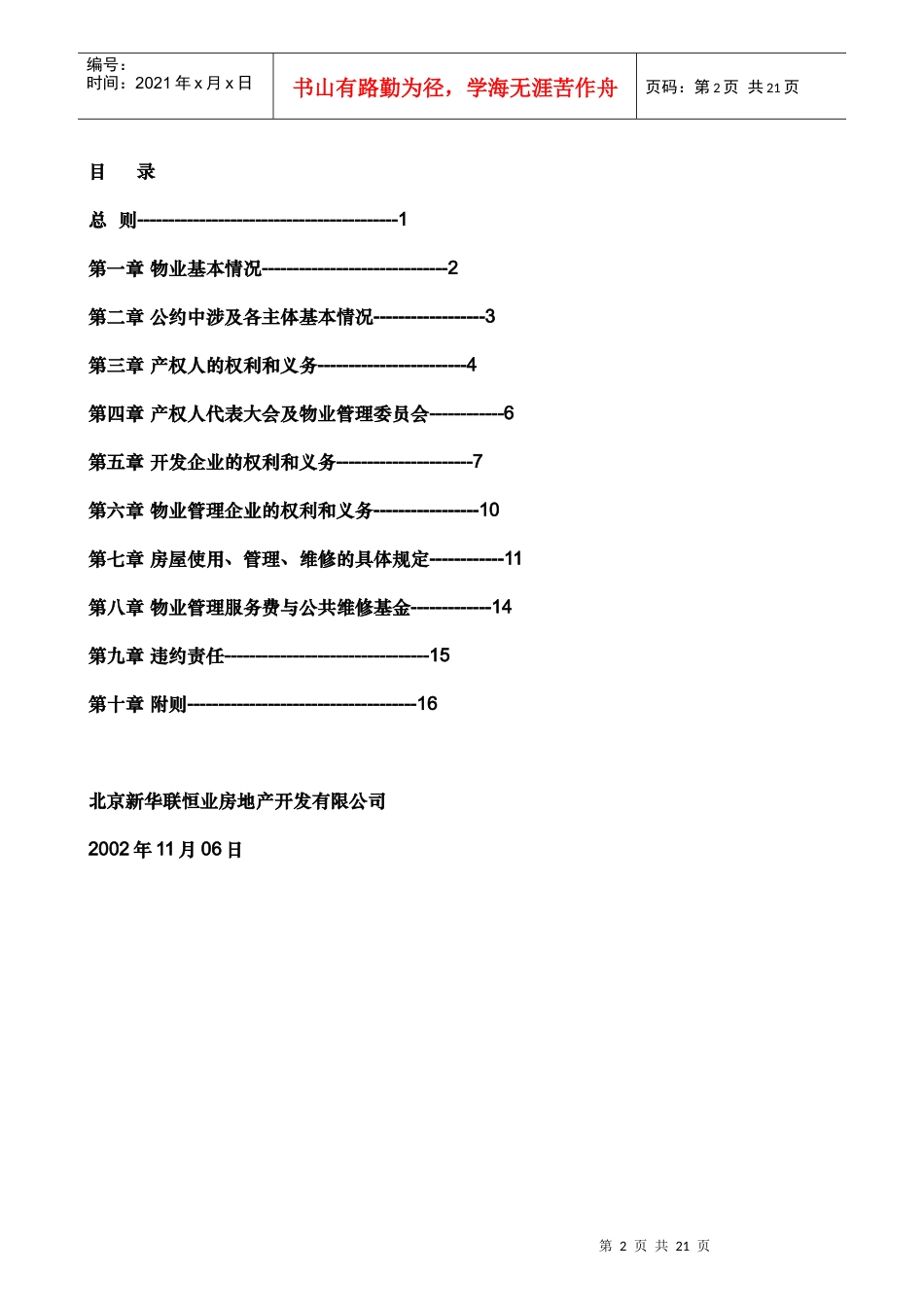 北京青年城一期物业管理公约_第2页
