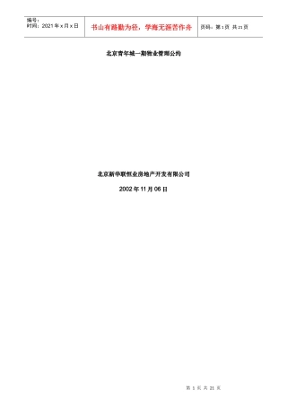 北京青年城一期物业管理公约