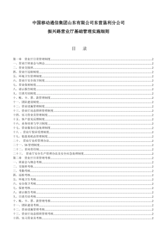 中国移动通信集团山东有限公司东营垦利分公司振兴路营业厅基础管理实施细则
