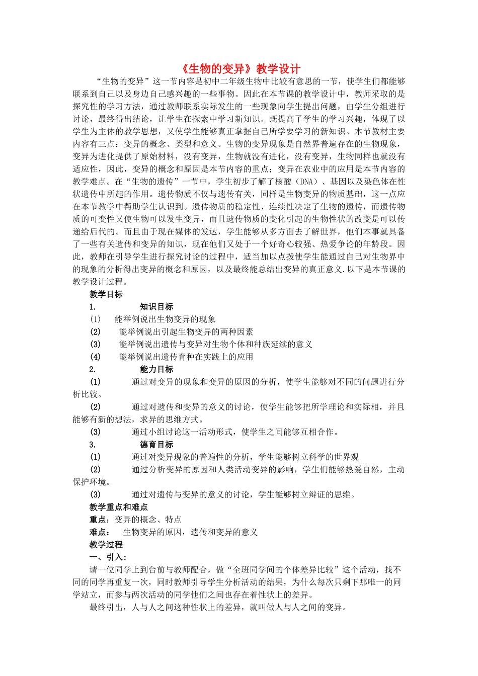 八年级生物上册 第11章 第四节 生物的变异教学设计 北京课改版-北京课改版初中八年级上册生物教案_第1页