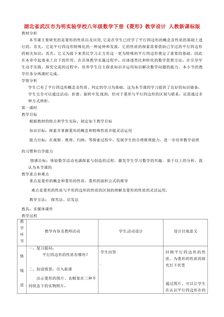 湖北省武汉市为明实验学校八年级数学下册《菱形》教学设计 人教新课标版_第1页