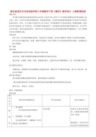湖北省武汉市为明实验学校八年级数学下册《菱形》教学设计 人教新课标版