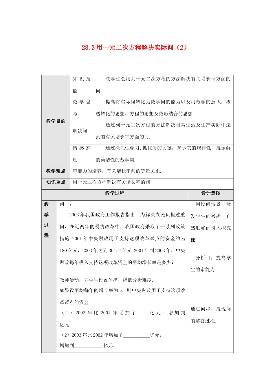 九年级数学上册 第二十八章 一元二次方程 28.3 用一元二次方程解决实际问题 名师教案3 冀教版_第1页