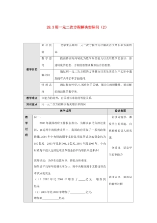 九年级数学上册 第二十八章 一元二次方程 28.3 用一元二次方程解决实际问题 名师教案3 冀教版