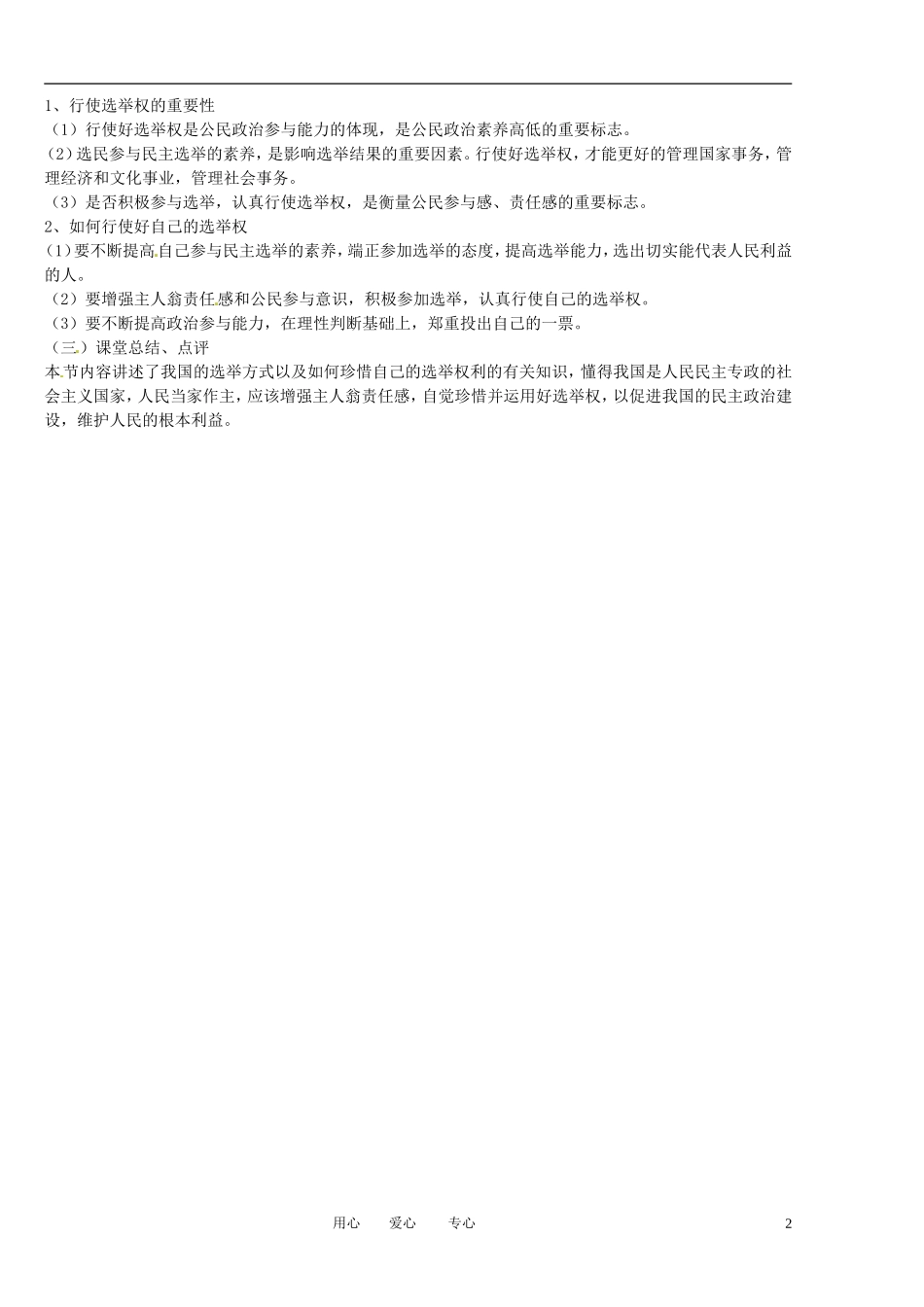 福建省莆田市第十八中学高中政治《政治生活》2.1民主选举：投出理性的一票教案 新人教版必修2_第2页