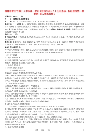 福建省莆田市第十八中学高中政治《政治生活》2.1民主选举：投出理性的一票教案 新人教版必修2