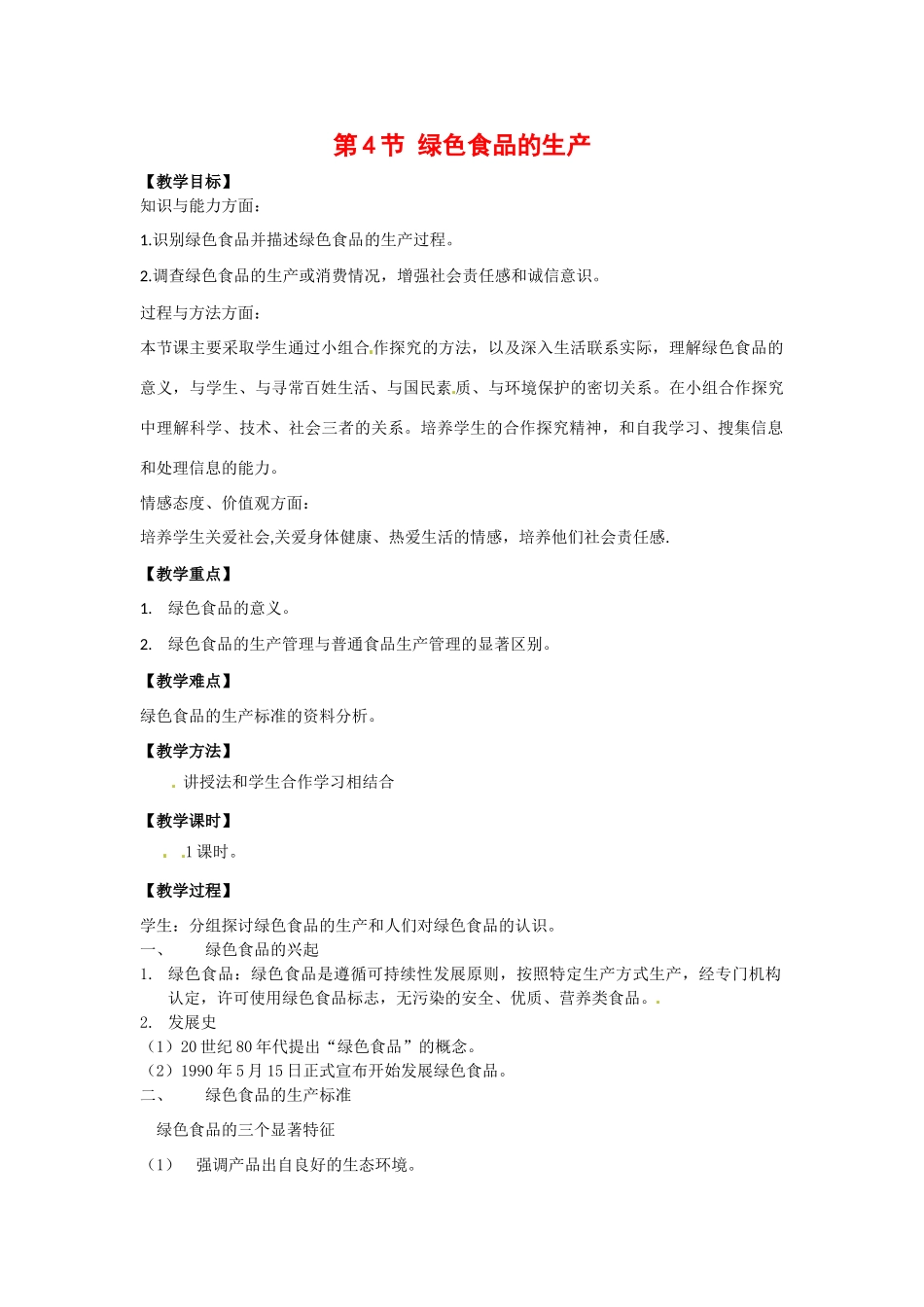 高中生物： 14 绿色食品的生产（教案）浙科版选修2_第1页