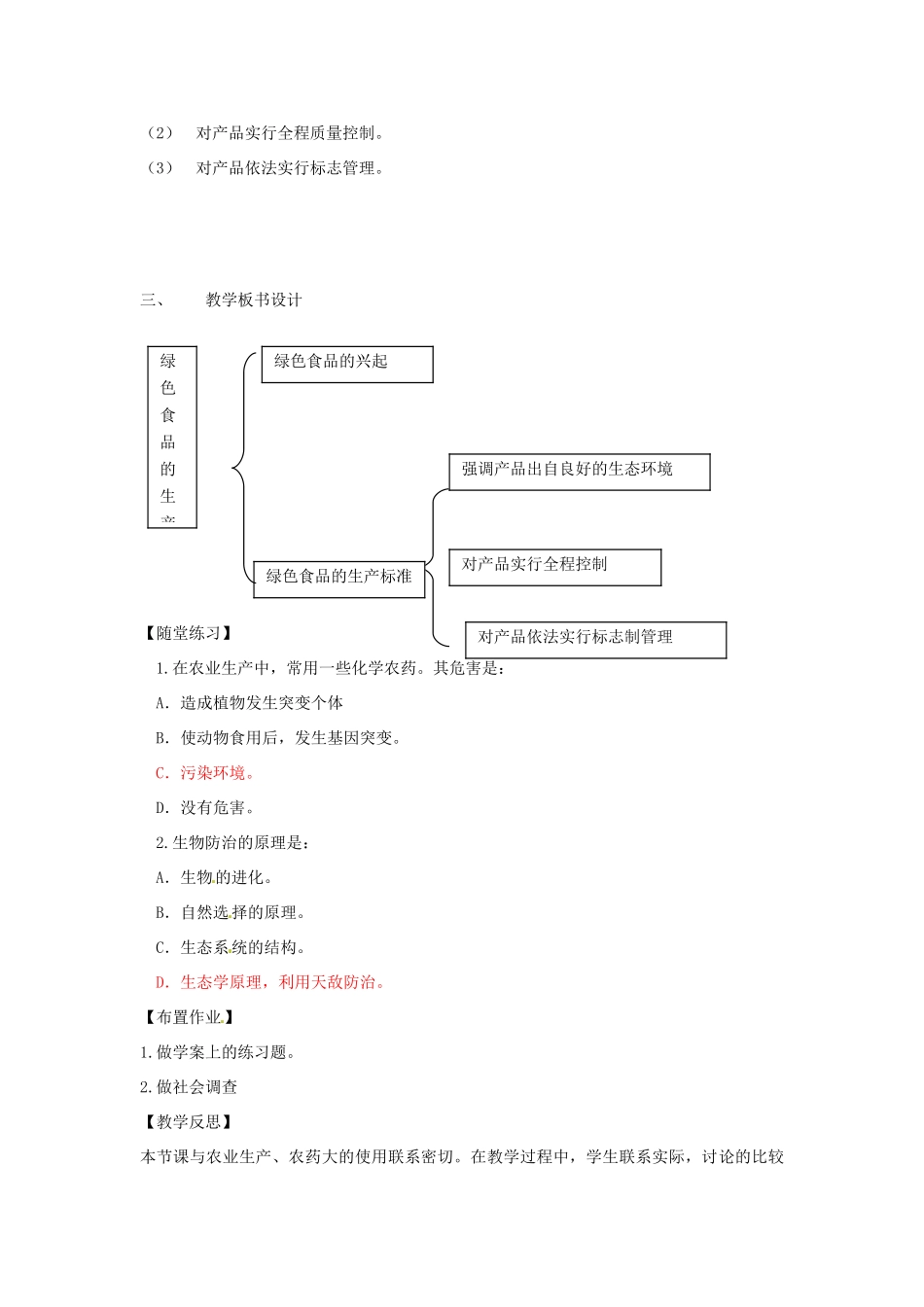 高中生物： 14 绿色食品的生产（教案）浙科版选修2_第2页