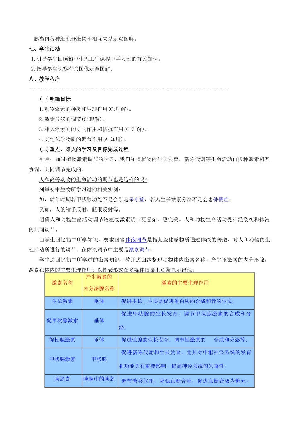 高中生物体液调节教案 人教版 必修1_第2页