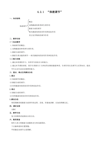 高中生物体液调节教案 人教版 必修1