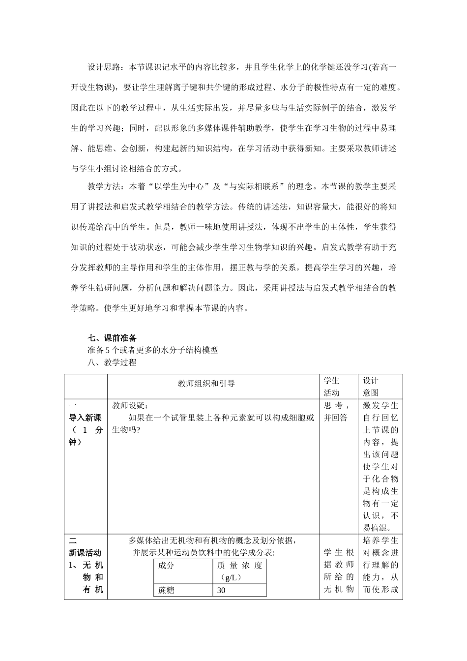 高中生物《无机物》教案2 浙教版必修1_第2页